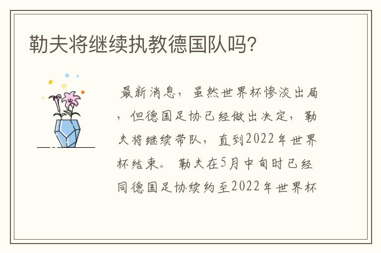 勒夫将继续执教德国队吗?