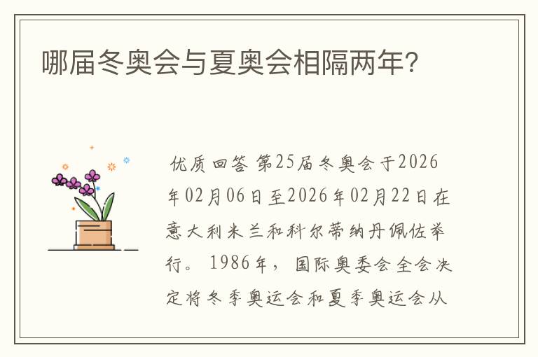 哪届冬奥会与夏奥会相隔两年?