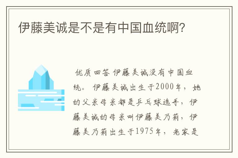 伊藤美诚是不是有中国血统啊?