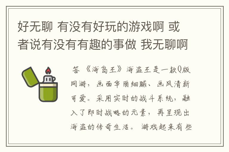 好无聊 有没有好玩的游戏啊 或者说有没有有趣的事做 我无聊啊