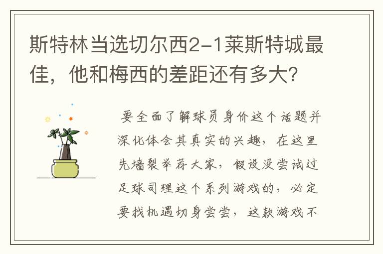 斯特林当选切尔西2-1莱斯特城最佳,他和梅西的差距还有多大?