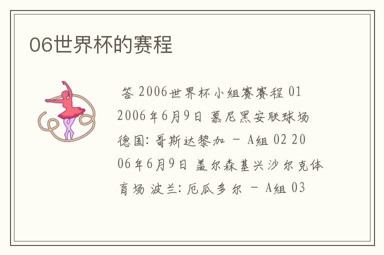 06世界杯的赛程