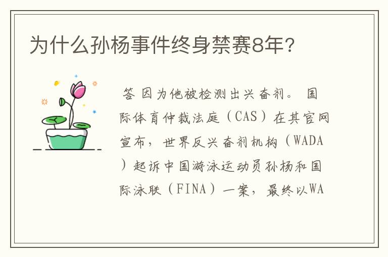 为什么孙杨事件终身禁赛8年?