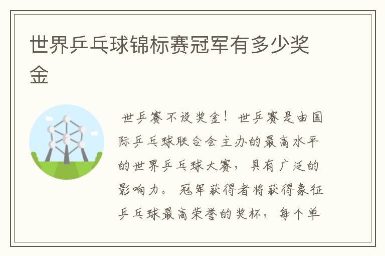 世界乒乓球锦标赛冠军有多少奖金