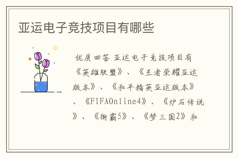 亚运电子竞技项目有哪些