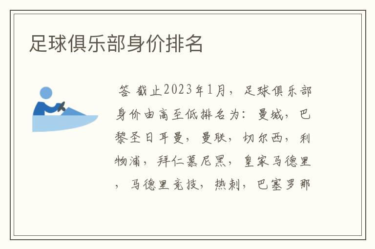 足球俱乐部身价排名