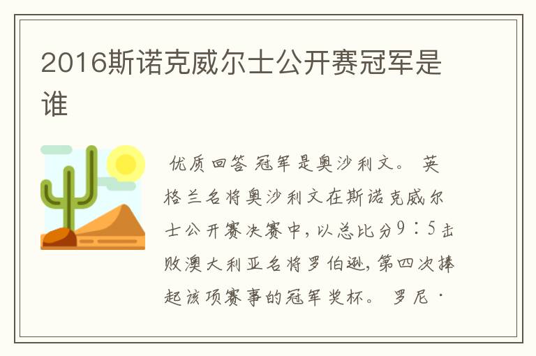 2016斯诺克威尔士公开赛冠军是谁