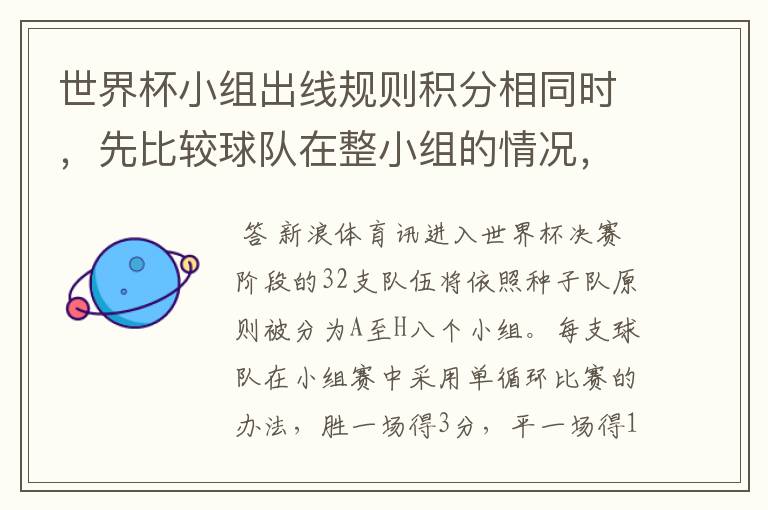 世界杯小组出线规则积分相同时,先比较球队在整小组的情况,还是先比较积分相同球队之间的情况