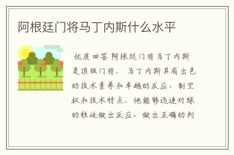 阿根廷门将马丁内斯什么水平