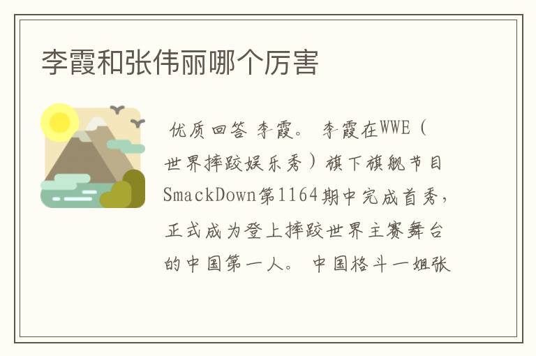 李霞和张伟丽哪个厉害