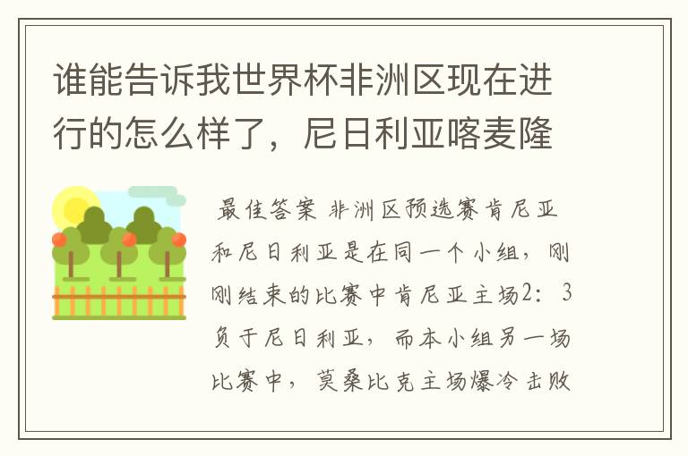 谁能告诉我世界杯非洲区现在进行的怎么样了,尼日利亚喀麦隆近况