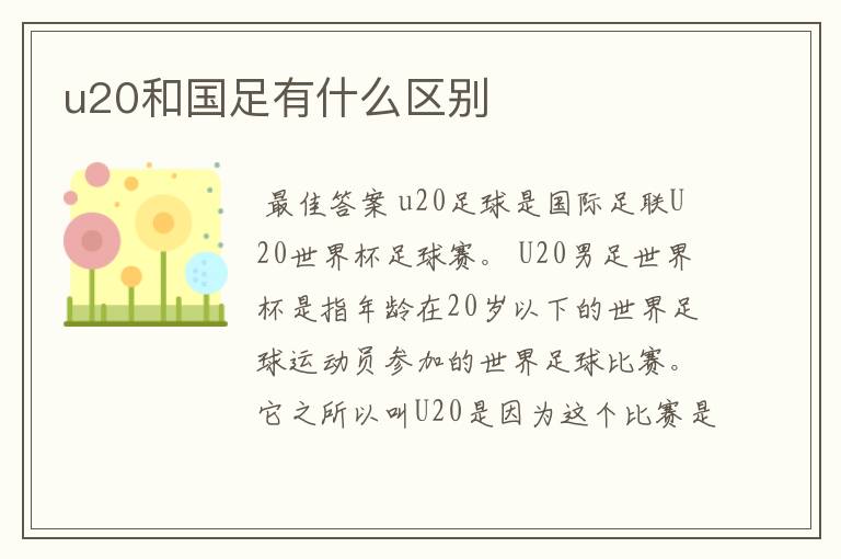 u20和国足有什么区别