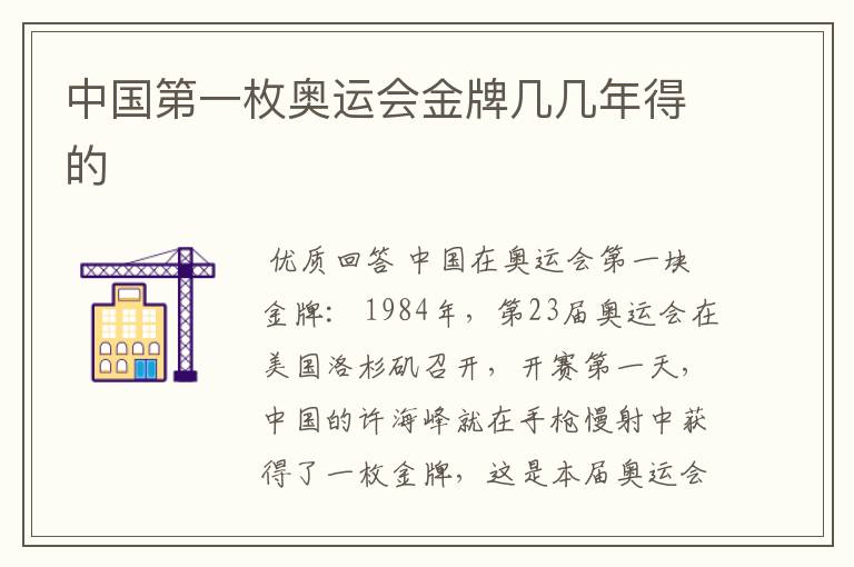 中国第一枚奥运会金牌几几年得的