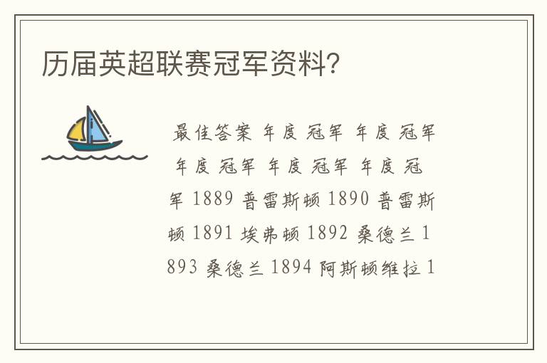 历届英超联赛冠军资料？