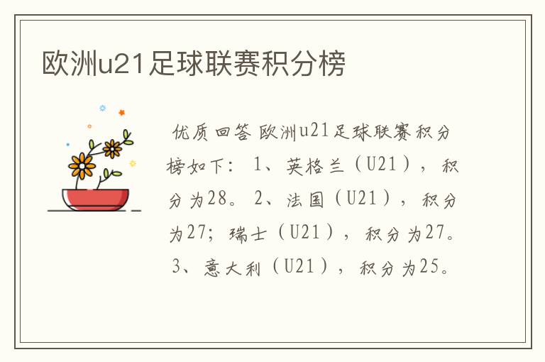 欧洲u21足球联赛积分榜