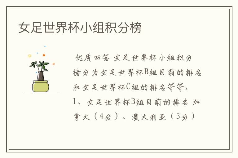 女足世界杯小组积分榜