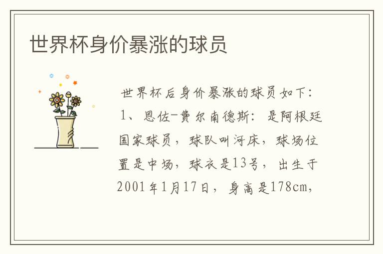 世界杯身价暴涨的球员