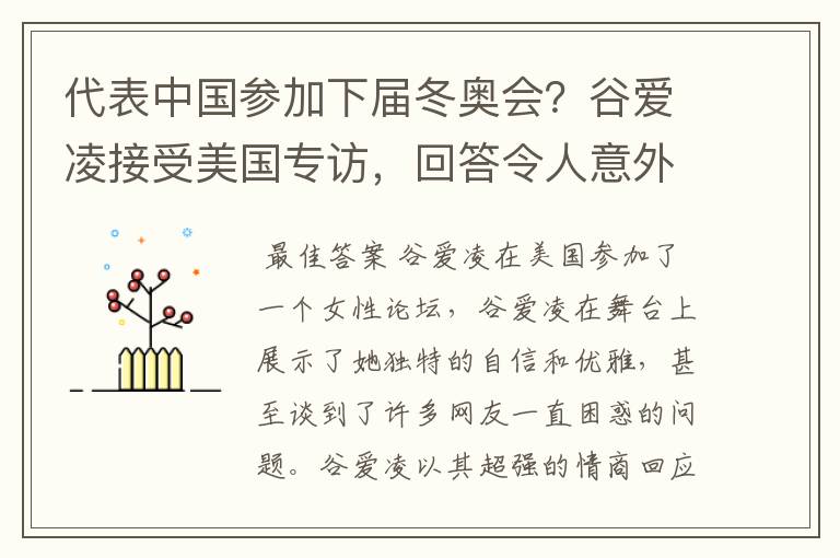 代表中国参加下届冬奥会?谷爱凌接受美国专访,回答令人意外,如何回答的?