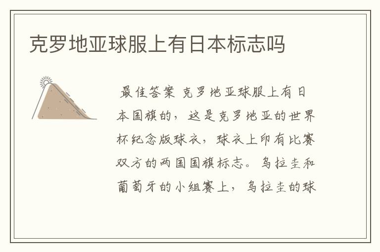 克罗地亚球服上有日本标志吗