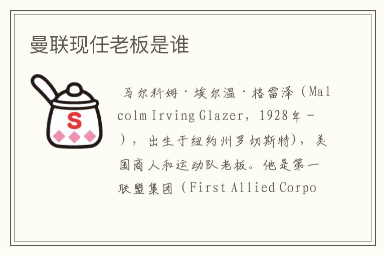 曼联现任老板是谁