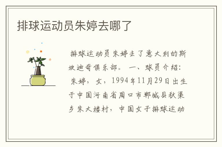 排球运动员朱婷去哪了