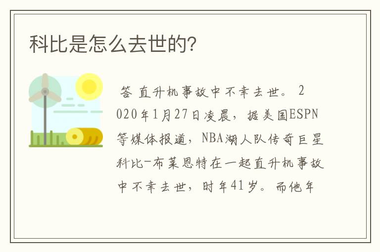科比是怎么去世的?