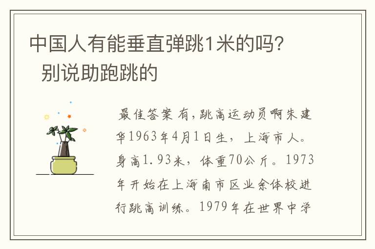 中国人有能垂直弹跳1米的吗? 别说助跑跳的