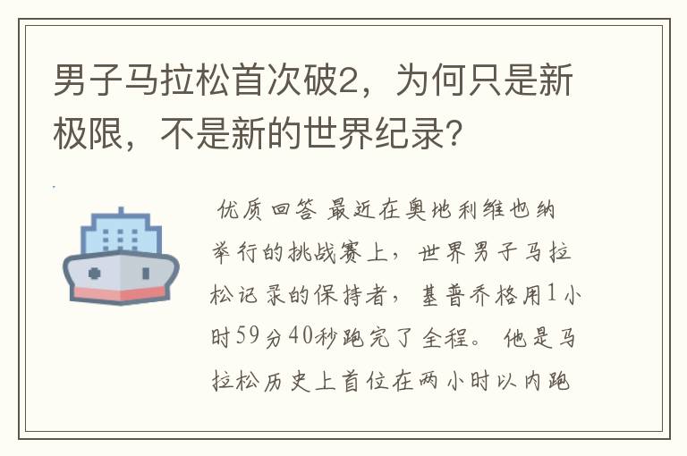 男子马拉松首次破2,为何只是新极限,不是新的世界纪录?