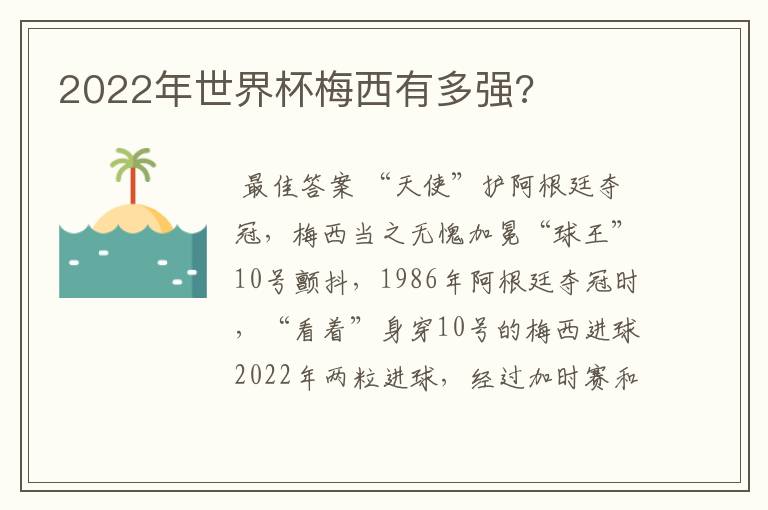 2022年世界杯梅西有多强?