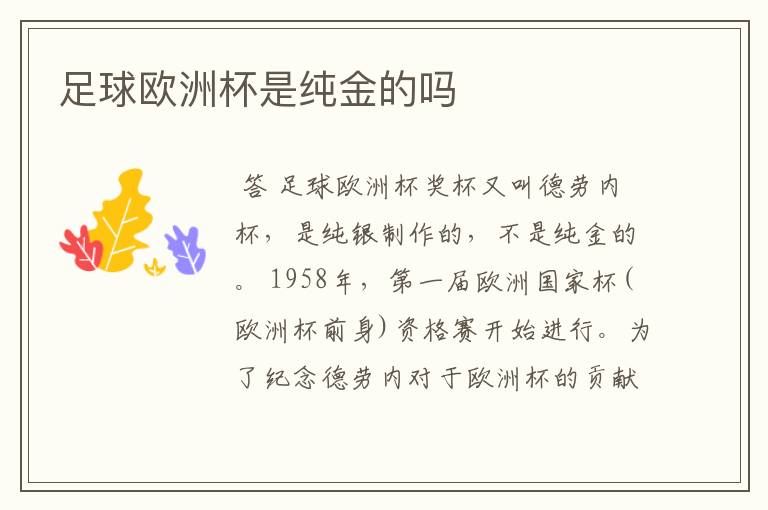 足球欧洲杯是纯金的吗
