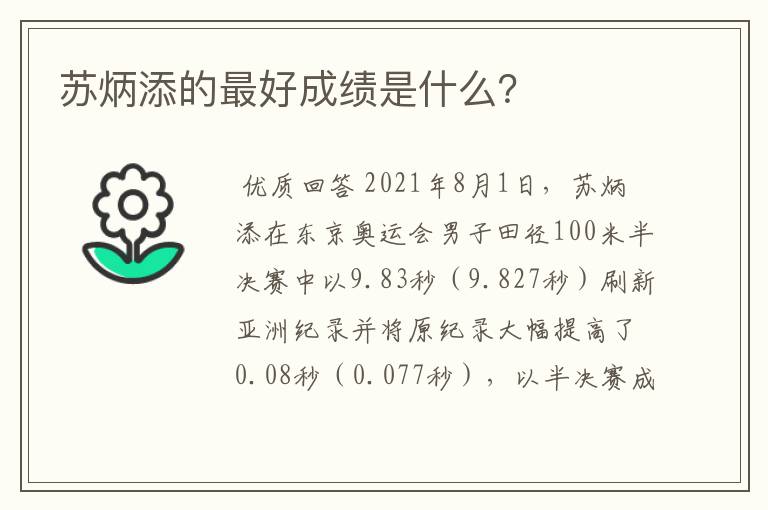 苏炳添的最好成绩是什么?