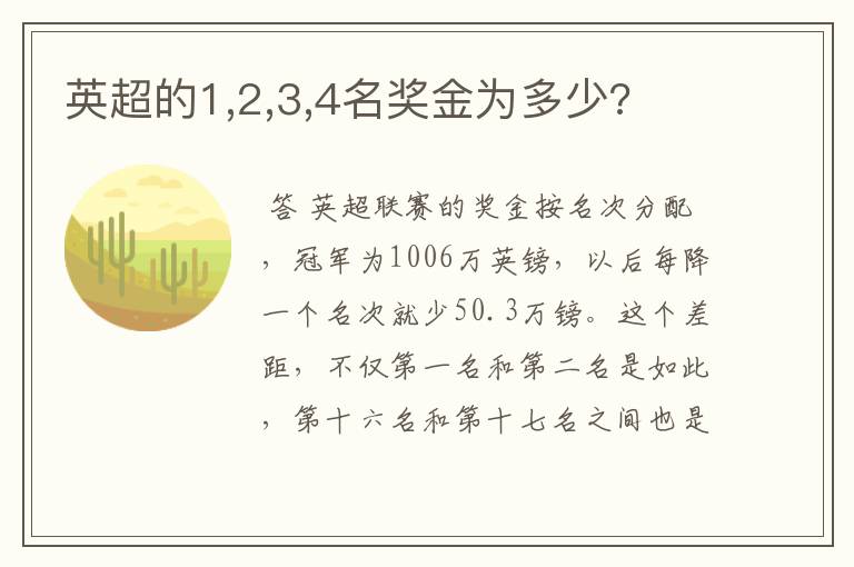 英超的1,2,3,4名奖金为多少?