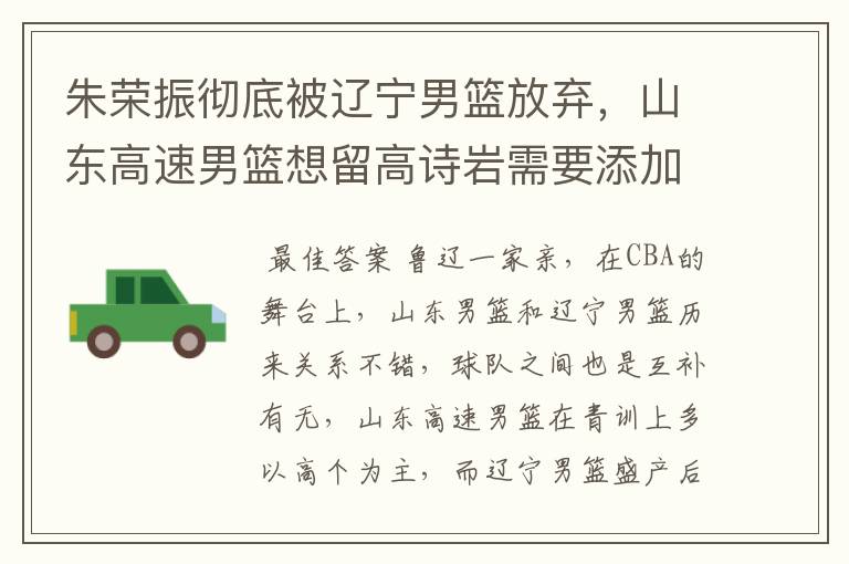 朱荣振彻底被辽宁男篮放弃,山东高速男篮想留高诗岩需要添加筹码