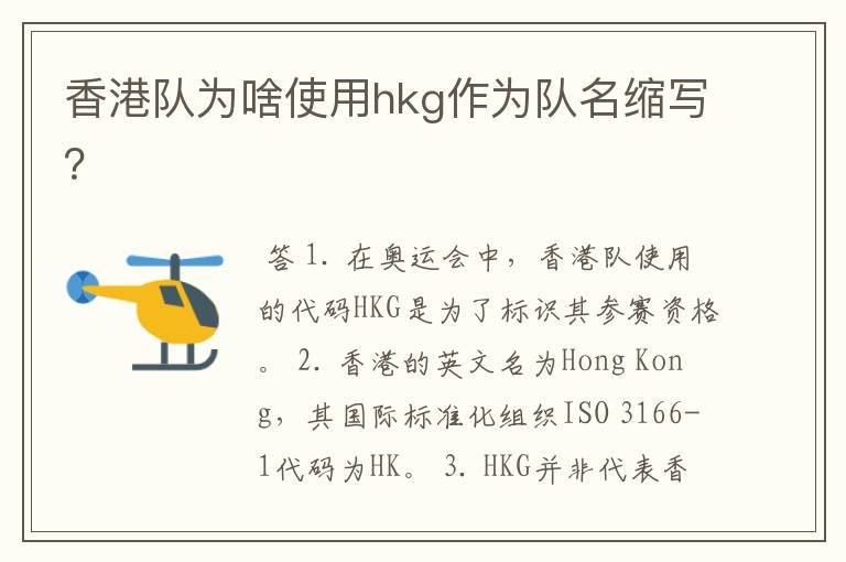香港队为啥使用hkg作为队名缩写?