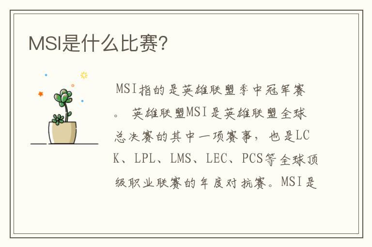 MSI是什么比赛?