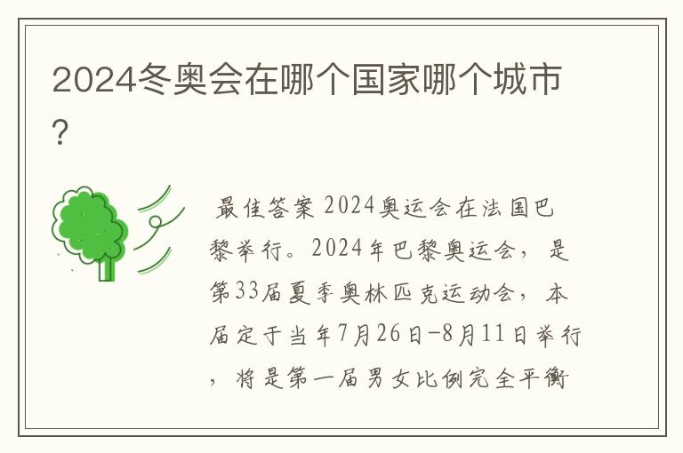 2024冬奥会在哪个国家哪个城市?