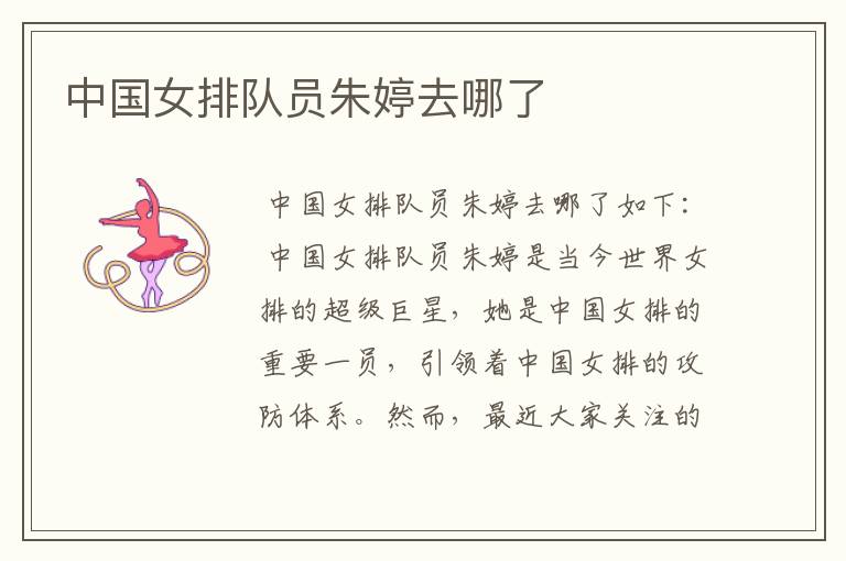 中国女排队员朱婷去哪了