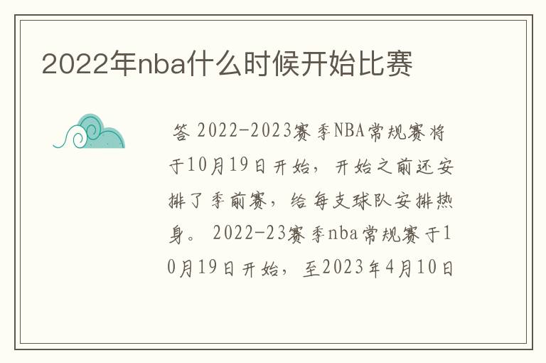 2022年nba什么时候开始比赛