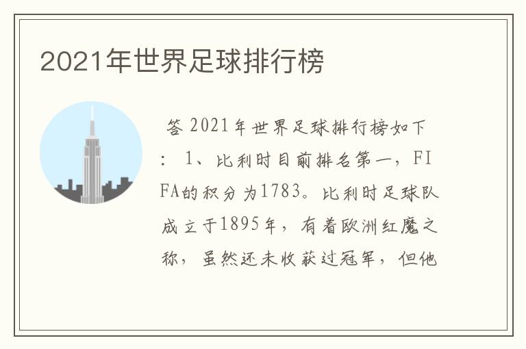 2021年世界足球排行榜