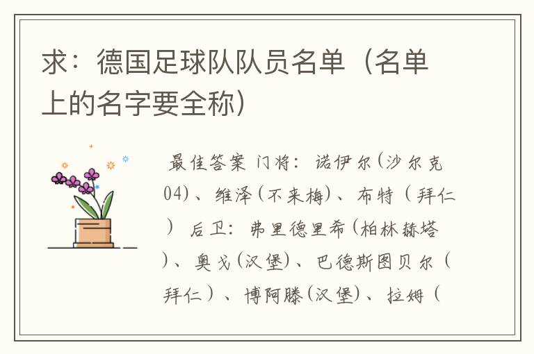 求:德国足球队队员名单(名单上的名字要全称)
