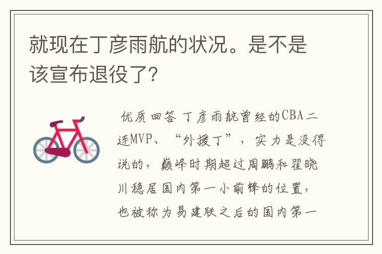 就现在丁彦雨航的状况。是不是该宣布退役了?