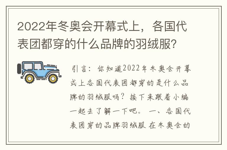 2022年冬奥会开幕式上,各国代表团都穿的什么品牌的羽绒服?