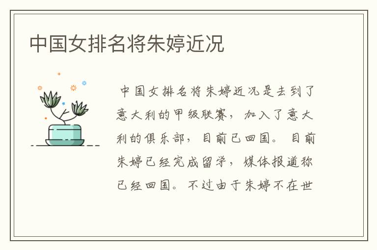 中国女排名将朱婷近况