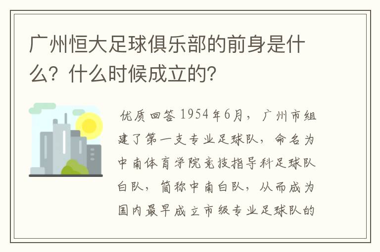 广州恒大足球俱乐部的前身是什么?什么时候成立的?