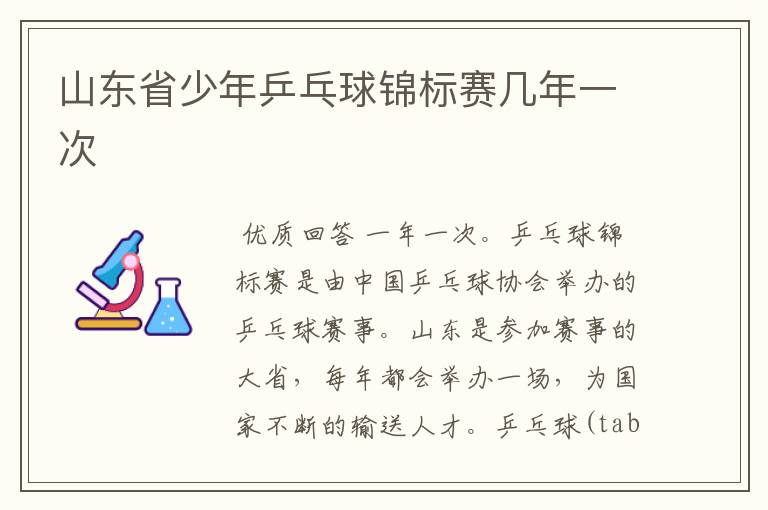 山东省少年乒乓球锦标赛几年一次