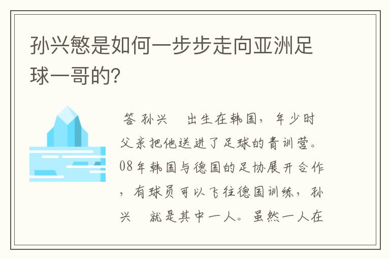 孙兴慜是如何一步步走向亚洲足球一哥的?