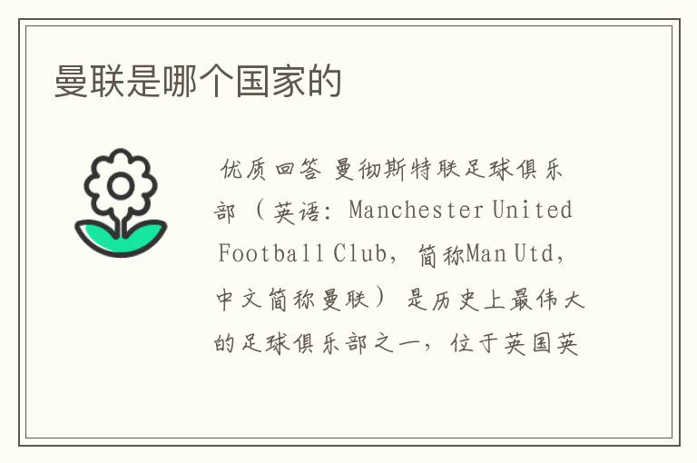 曼联是哪个国家的