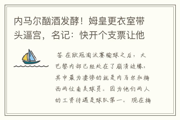 内马尔酗酒发酵!姆皇更衣室带头逼宫,名记:快开个支票让他滚蛋
