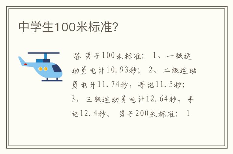 中学生100米标准?