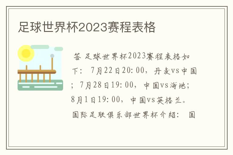 足球世界杯2023赛程表格